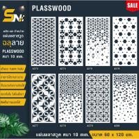 ราคา ฉากกั้นแผ่นพลาสวูดสีขาวฉลุลายราคาถูก ขนาด 60x120 cm. (สินค้าราคาไม่รวมฐานนะคะ) (27360249454)