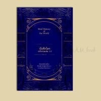ราคา หนังสือ บันทึกโลก ฉบับรวมเล่ม 1-2 (ปกแข็ง) (14449851776)