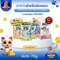 ราคา Nekko Kitten อาหารแมวเปียก ขนิดซอง สำหรับลูกแมว 70g.( ยกโหลx12ซอง ){อาหารเปียกแมว} (19931769923)