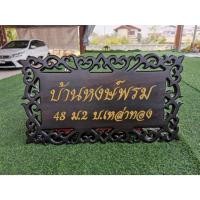 ราคา ป้ายแกะสลัก สลักชื่อ บ้านเลขที่ ป้ายไม้สักแกะสลัก ป้ายฉลุลายรอบ(สินค้าพรีออร์เดอร์ กรุณาทักแชทกับทางร้านก่อนสั่ง) (21374483418)
