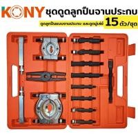 ราคา KONY เหล็กดูดลูกปืนแบบจานประกบ ชุดดูดลูกปืน ดูดลูกปืนแบบจานประกบ และดูดมู่เล่ย์ 15 ตัว/ชุดเหล็กดูดลูกปืนแบบจานประกบ (19830850584)