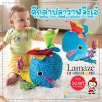ราคา ของแท้ตุ๊กตาปลาวาฬ จ๊ะเอ๋ Franky the Hanky Whale Activity ยี่ห้อ LAMAZE ของแท้ ศูนย์ไทย (28250772213)
