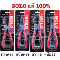 ราคา คีมหุบ-ถ่างแหวน SOLO ปากตรง ปากงอ คีมถ่างแหวน คีมหุบแหวนปากตรง คีมถ่างตรง ถ่างงอ หนีบตรง หนีบงอ อเนกประสงค์ ขนาด 7 นิ้ว (7720431888)
