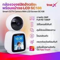 ราคา TrueX Smart CCTV Camera With LCD Screen SC108 กล้องวงจรปิดอัจฉริยะ พร้อมหน้าจอ LCD SC108 (42002282686)