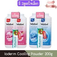 ราคา (แพ็คคู่ แถมยาสีฟันขนาด 35g) Ioderm Cooling Powder 200g แป้งเย็น ไอโอเดิมร์ 200กรัม (27832333842)