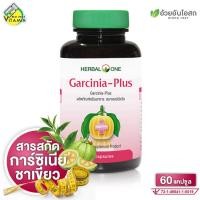 ราคา Herbal One Garcinia Plus เฮอร์บัล วัน การ์ซีเนีย พลัส [60 แคปซูล] สารสกัดผลส้มแขก ชาเขียว แอล คาร์นิทีน (42313544998)