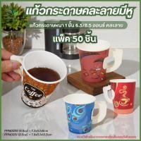 ราคา (แพ็ค50ใบ) แก้วกระดาษกาแฟร้อน คละลาย มีหูจับ ขนาด 6.5oz / 8.5oz แก้วกระดาษพิมพ์ลาย (26318007583)