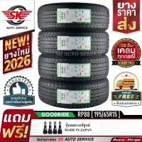 ราคา GOODRIDE ยางรถยนต์ 195/65R15 (เก๋งขอบ15) รุ่น RP88 4 เส้น (ใหม่กริ๊ปปี 2026) (11803694445)