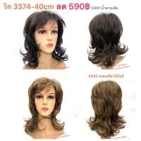 ราคา E991-E992วิกผมเต็มศรีษะทรงฟาร่าซอยสไลด์ รุ่น 3374-40cm. (20805020158)