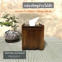 ราคา กล่องทิชชูไม้สัก กล่องทิชชู่ไม้ กล่องทิชชูม้วน (12625956913)