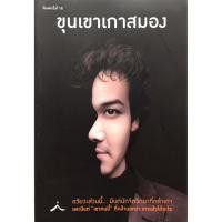 ราคา หนังสือ "ขุนเขาเกาสมอง" พิมพ์ครั้งที่ 18 โดย ขุนเขา สินธุเสน เขจรบุตร , #หนังสือมือสอง (29393694389)