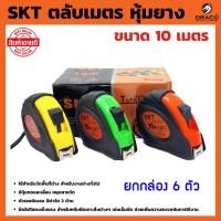 ราคา SKT ตลับเมตร หุ้มยาง ขนาด 10 เมตร (คละสี) ยกกล่อง 6 ตัว (21284213786)