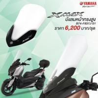 ราคา บังลมหน้าทรงสูง Yamaha XMAX300 #แท้ศูนย์ (11601257827)