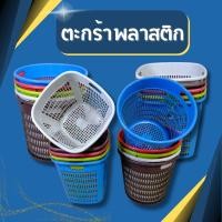 ราคา ตะกร้าพลาาสติก ตะกร้ากลม ตะกร้าเหลี่ยม สีหวาน สวย แข็งแรง ตะกร้าอเนกประสงค์ ตะกร้าพลาสติกทรงสูง ตะกร้าสีหวาน (21284517781)