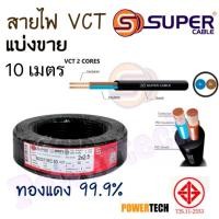 ราคา สายไฟ S.Super แบ่งขาย 10 เมตร VCT 2x1 2x1.5 2x2.5 Sq.mm ขนาด 2 Core (25433291154)