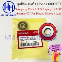 ราคา ลูกปืนฝาแคร้ง Scoopy i Click PCX Zoomer-X Air Blade Spacy i Moove Icon ADV 6002 UU ลูกปืนฝาครอบสายพาน 91005-KVB-900 (23141224107)