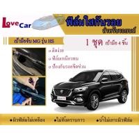 ราคา ฟิล์มใสกันรอยเบ้ามือจับรถยนต์ MG Hs,Zs,Ev#ฟิล์มใสกันรอยเบ้ามือเปิด (13227366419)