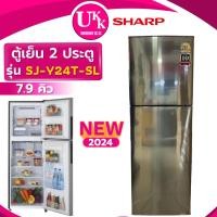 ราคา SHARP ตู้เย็น 2 ประตู รุ่น SJ-Y24T-SL ขนาด 7.9 คิว สีเงิน Non-Inverter ( รับประกันศูนย์ 10 ปี ) (1613704249)