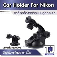 ราคา Suction Cup Car Holder for Nikon KeyMission 360 170 80 Drift Stealth 2 HD Ghost Ghost-S HTC Re Camcorder (21558650337)