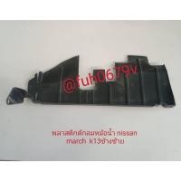 ราคา พลาสติกบังลมดักลมข้างหม้อน้ำรังผึ้งแอร์ด้านซ้ายนิสสันnissanมาร์ชmarchของแท้มือสอง (27811644907)