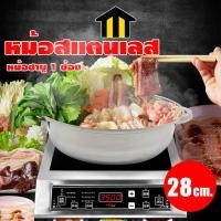 ราคา Monza หม้อสุกี้สเตนเลส หม้อสุกี้ หม้อชาบู สแตนเลส 28 ซม. NO.Y734 (3392216368)
