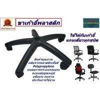 ราคา ขาเก้าอี้สำนักงาน ขนาด 24 นิ้ว ผลิตจากพลาสติก PP แข็งแรง รองรับน้ำหนักได้ดี เหมาะสำหรับเก้าอี้ขนาดกลางพนักพิงประมาณไหล่ (22231333913)