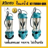 ราคา Kanto ปั้มแช่น้ำดี ตัวบอดี้แสตนเลส รุ่น Turbo อัพเกรดจากรุ่นก่อน เพิ่มประสิทธิภาพมากขึ้นกว่า 35% รับประกัน 6 เดือน (25431197755)
