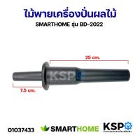 ราคา ไม้พายเครื่องปั่นผลไม้ SMARTHOME รุ่น BD-2022 อะไหล่เครื่องปั่น (53157063132)