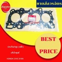 ราคา ประเก็นฝาสูบ HONDA CIVIC B16A (เหล็ก) แท้เบิกศูนย์ (16731915292)