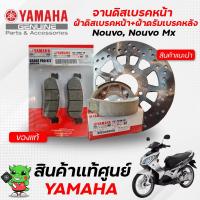 ราคา ผ้าดิสเบรคหน้า / ผ้าดรัมเบรคหลัง / จานดิสเบรคหน้า (แท้) Yamaha Nouvo, Nouvo Mx (13611546091)
