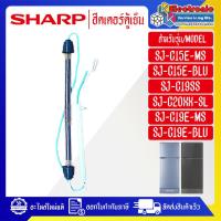 ราคา SHARP-ฮีตเตอร์ตู้เย็นSHARP-ชาร์ป ใช้ได้กับทุกรุ่นที่ระบุไว้-อะไหล่ใหม่แท้บริษัท (27672607773)