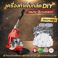 ราคา เครื่องทำเข็มกลัด DIY Pin Maker เครื่องกดปุ่ม แบบมือกด อุปกรณ์ทำเข็มกลัด (25243780807)
