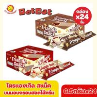 ราคา (ขนมอร่อยพร้อมส่ง ราคาถูก) ไตรแองเกิล สแน็ควิท ตราแดทแดท ขนมอบกรอบสอดไส้ครีม รสช็อกโกแลตและรสนม 6.5กรัมx24ชิ้น (28860718417)