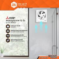 ราคา MITSUBISHI พัดลมดูดอากาศ 12 นิ้ว รุ่น EX-30SH7T |MC| (16273535961)