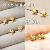 ราคา ต่างหูกังหัน 062 ขนาด 9 มิล กังหันนำโชค มงคล ทองไมครอน ทองสวยทองชุบ (42252029080)
