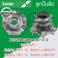 ราคา LUCAS ลูกปืนล้อหน้า ล้อหลัง NISSAN Sylphy TB17 ปี 12- รับประกัน 1 ปี (23357996335)