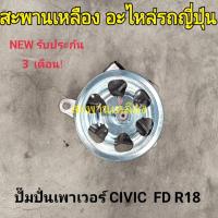 ราคา ปั๊มปั่นเพาเวอร์ CIVIC FD R18 (22462806332)