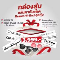 ราคา กล่องสุ่มแว่นตากันแดด แบรนด์เนมสุดคุ้ม ราคา 3,999 ได้แว่น 3 ตัว การันตี GIVENCHY, SUPER, KENZO, CHOLE, FERGAMO, CALVIN (14336427042)