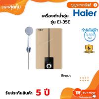 ราคา Haier เครื่องทำน้ำอุ่น รุ่น EI35E(DG) 3,500 วัตต์ (41608774177)