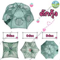 ราคา ตาข่ายดักกุ้ง ดักปลา ร่มกุ้ง 4,6,8 ช่อง ที่ดักกุ้ง ที่ดักปลา ดักกุ้งฝอย ดักปลาซิว ดักปลาเล็ก (28704669044)