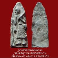 ราคา พระสิวลี หลวงพ่อกวย วัดโฆสิตาราม เนื้อชินตะกั่ว สร้างปี 2515 หลังจาร รับประกันพระแท้​ตลอดชีพ​ (26203558640)