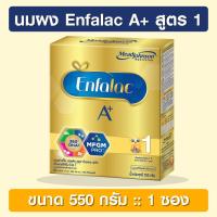 ราคา Enfalac A+ 1 ขนาด 550 กรัม [นมผง] เอนฟาแล็ค เอพลัส สูตร 1 (5222352304)