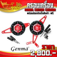 ราคา กันล้ม ครอบเครื่อง ซ้าย / ขวา รุ่น HONDA CB150R CB300R อะไหล่แต่ง ของแต่ง แบรนด์ GENMA พร้อมน็อตติดตั้งสินค้า (7617981374)