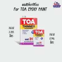 ราคา TOA Thinner no 31 ทีโอเอ ทินเนอร์ เบอร์ 31 สำหรับสีอีพ็อกซี่ 2 ส่วน (1025189942)