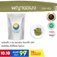 ราคา พญายอผง (สเลดพังพอน) พญายอแห้ง สมุนไพรพญายอ (12919678741)