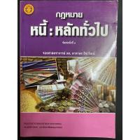 ราคา หนังสือ “กฎหมายหนี้ : หลักทั่วไป” โดย รศ.ดร.ดาราพร ถิระวัฒน์ (29015614791)