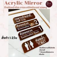 ราคา ป้ายติดหน้าห้อง(ทักแชทก่อนซื้อ)-ป้ายห้องประชุม -ป้ายตกแต่ง-งานอะคริลิคมิเรอร์พร้อมกาว2หน้า (41672751164)