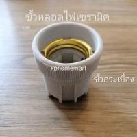 ราคา ขั้วกระเบื้อง ขั้วหลอดไฟเซรามิค ใช้ในโคมไฟดาวน์ไลท์ โคมไฟต่าง (5762581654)