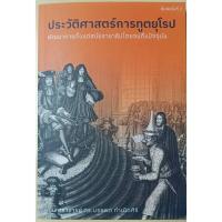ราคา ประวัติศาสตร์การทูตยุโรป /ศาสตราจารย์ ดร.บรรพต กำเนิดศิริ (27857385855)