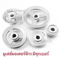 ราคา มูเล่ย์มอเตอร์จักรเย็บผ้า สำหรับจักรอุตสาหกรรม (3346217492)